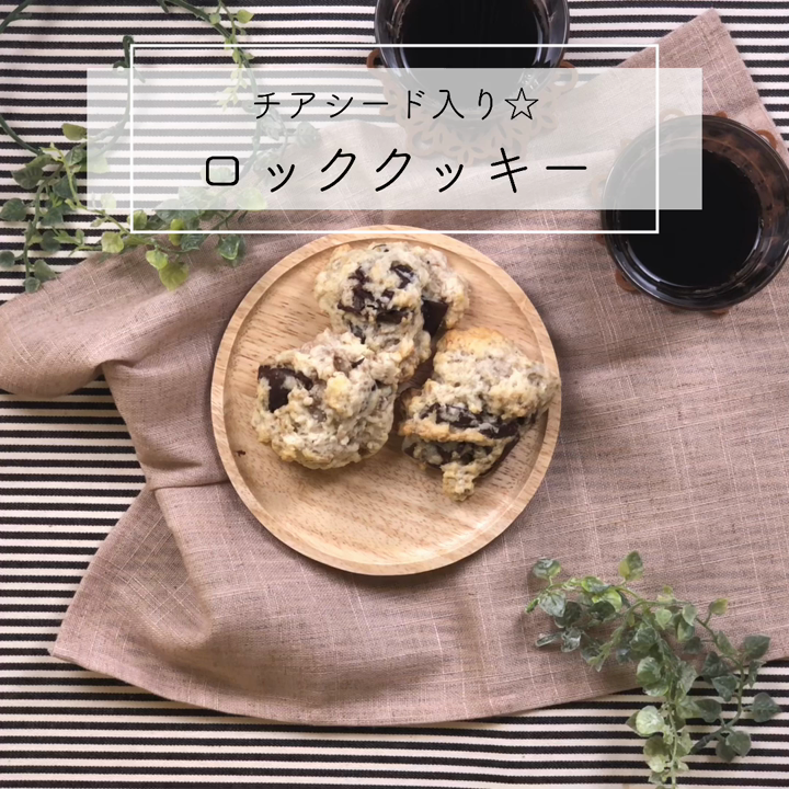 チアシード入り ロッククッキー レシピ 作り方 By Miyuki12 クックパッド 簡単おいしいみんなのレシピが372万品