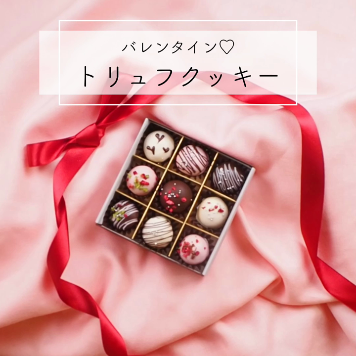 バレンタイン トリュフみたいなクッキー レシピ 作り方 By 上岡麻美 クックパッド 簡単おいしいみんなのレシピが356万品