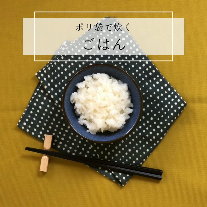 ポリ袋で炊くごはん レシピ 作り方 By 昭和女子大非常食 クックパッド 簡単おいしいみんなのレシピが355万品