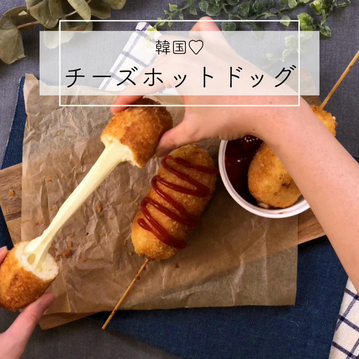 韓国 チーズホットドッグ レシピ 作り方 By キン ブン クックパッド 簡単おいしいみんなのレシピが366万品