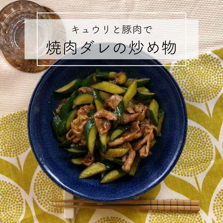 きゅうり大量消費 焼肉ダレの炒め物 レシピ 作り方 By Arpa7726 クックパッド 簡単おいしいみんなのレシピが357万品