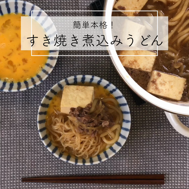 簡単本格 すき焼き煮込みうどん レシピ 作り方 By みゃお猫 クックパッド 簡単おいしいみんなのレシピが354万品