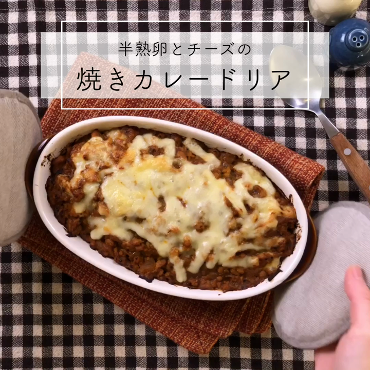 簡単 半熟卵の焼きチーズカレードリア レシピ 作り方 By 佐藤あいり クックパッド 簡単おいしいみんなのレシピが359万品