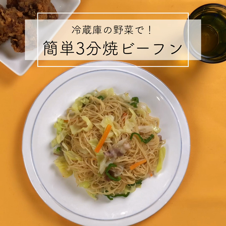 動画あり 焼ビーフンの美味しい作り方 レシピ 作り方 By ケンミン食品 クックパッド 簡単おいしいみんなのレシピが370万品