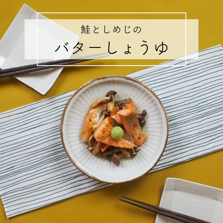 秋香る 鮭としめじのバターしょうゆ レシピ 作り方 By まじゅじゅ クックパッド 簡単おいしいみんなのレシピが361万品