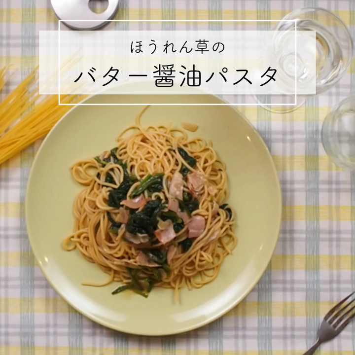 ほうれん草ベーコンバター醤油パスタ 簡単 レシピ 作り方 By Chucott クックパッド 簡単おいしいみんなのレシピが360万品
