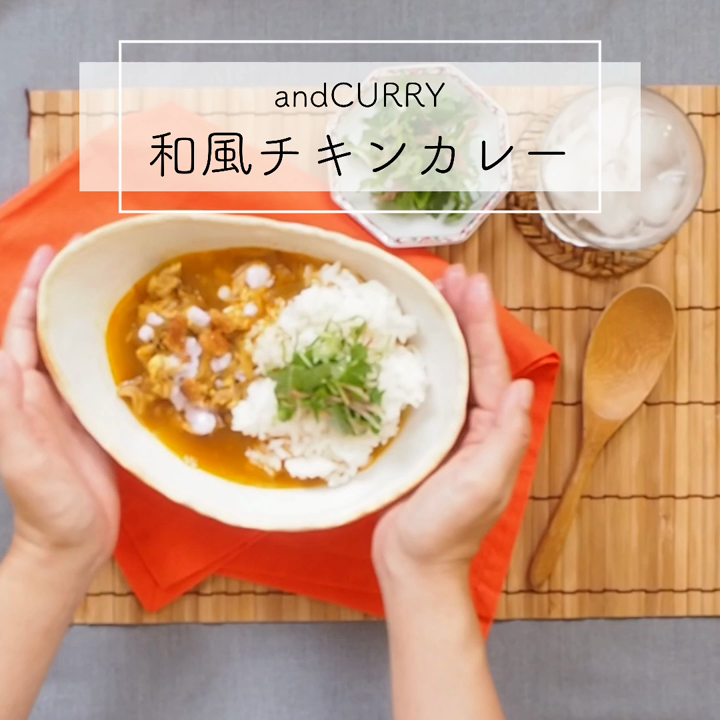 和風チキンカレー レシピ 作り方 By Andcurry クックパッド 簡単おいしいみんなのレシピが360万品