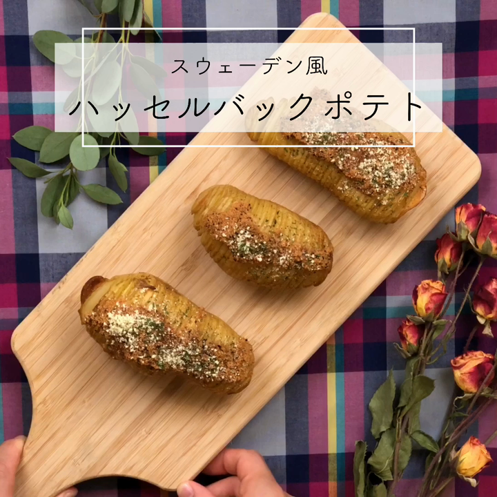 スウェーデン風 ハッセルバックポテト レシピ 作り方 By ｱﾄﾘｴ沙羅 クックパッド 簡単おいしいみんなのレシピが371万品